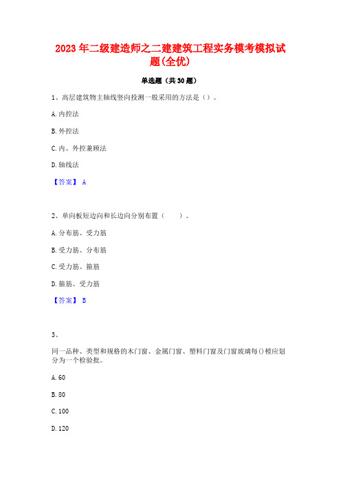 2023年二级建造师之二建建筑工程实务模考模拟试题(全优)