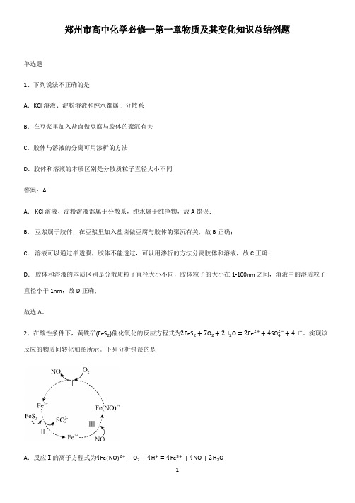 郑州市高中化学必修一第一章物质及其变化知识总结例题