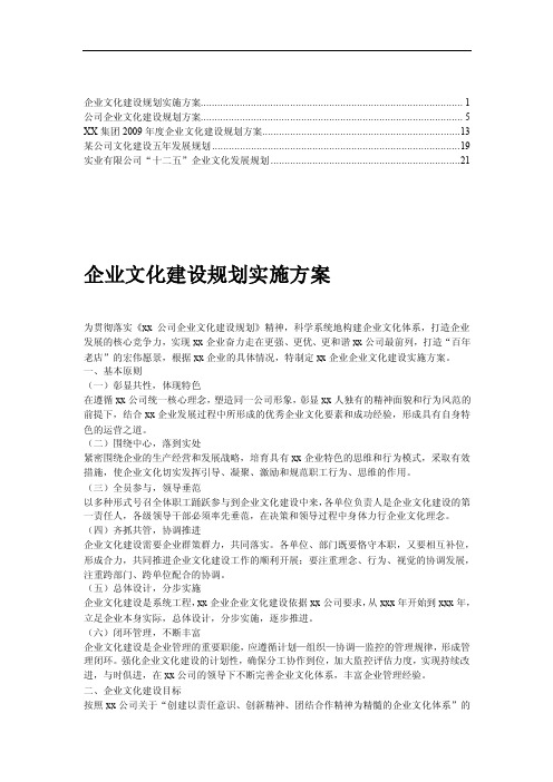 XX集团2009年度企业文化建设...