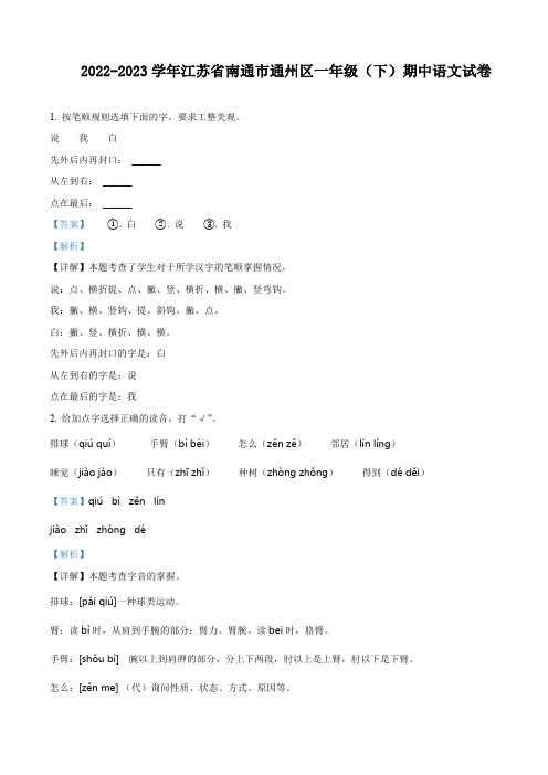 2022-2023学年江苏省南通市通州区部编版一年级下册期中考试语文试卷(解析版)