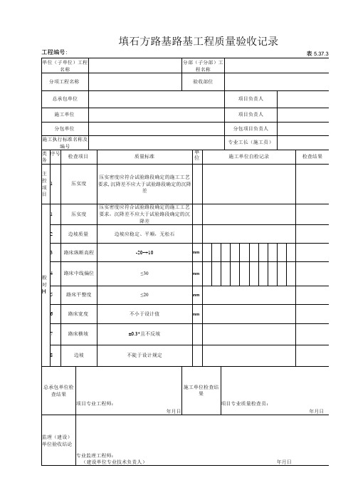 5373填石方路基路基工程质量验收记录