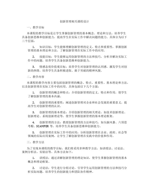 创新管理相关课程设计