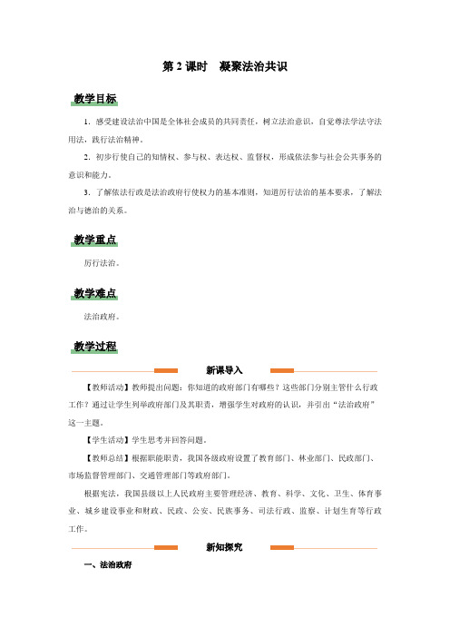 九年级道德与法治上册配套资源 4-2凝聚法治共识(教学设计)