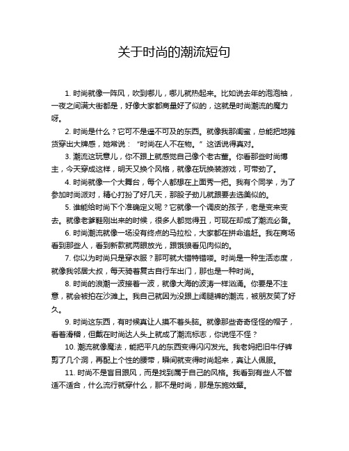 关于时尚的潮流短句