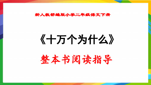 新人教部编版小学二年级语文下册《十万个为什么》整本书阅读指导