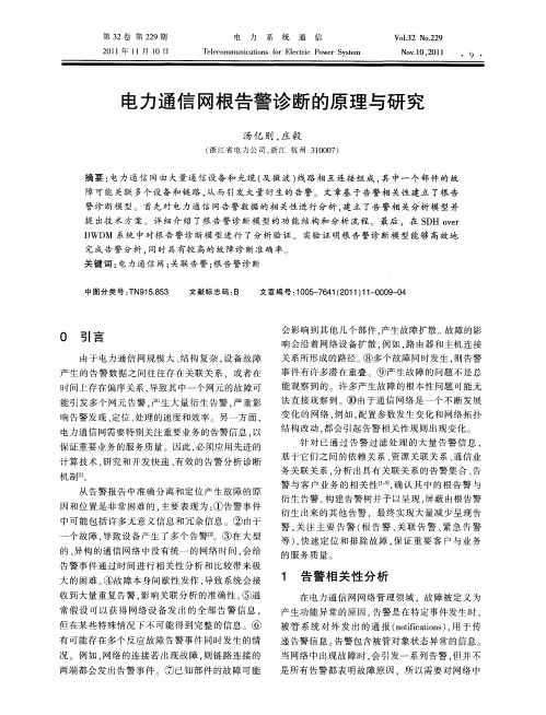 电力通信网根告警诊断的原理与研究