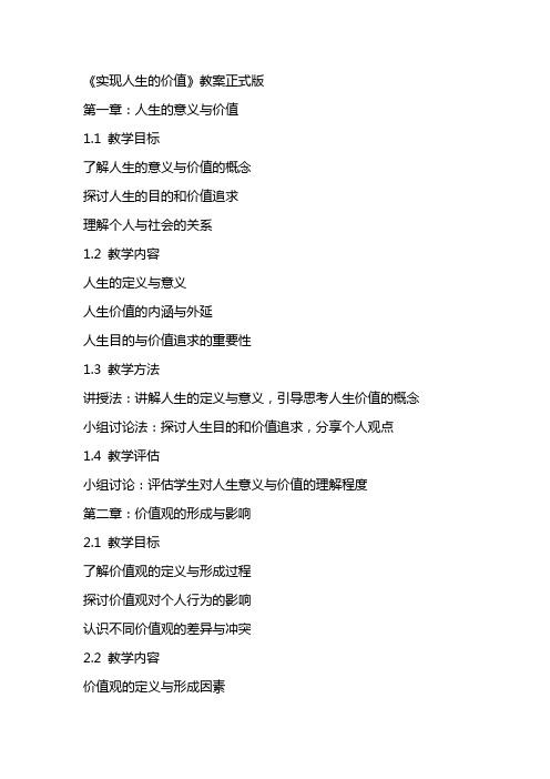 《实现人生的价值》教案正式版