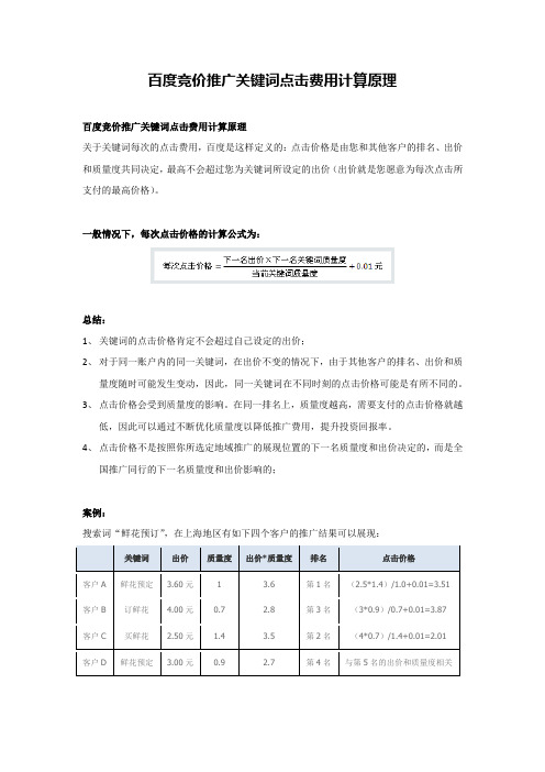 百度竞价推广关键词点击费用计算原理