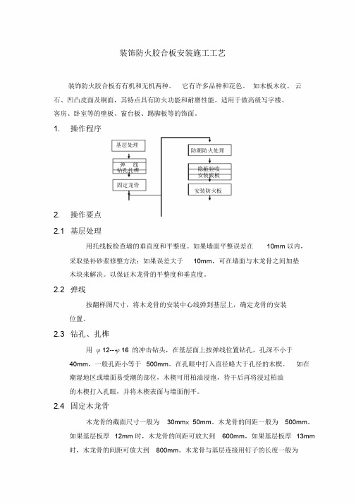 装饰防火胶合板安装施工工艺