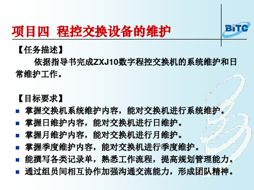 ZXJ10交换机系统维护