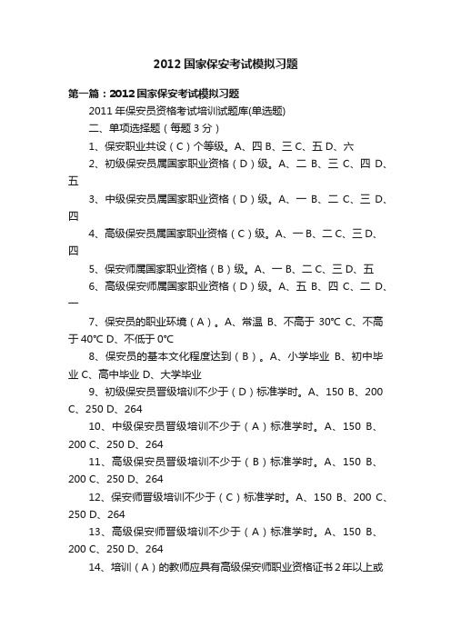 2012国家保安考试模拟习题