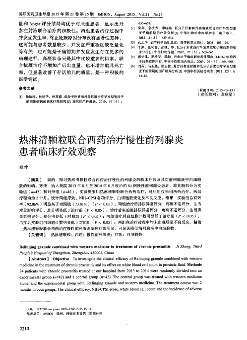 热淋清颗粒联合西药治疗慢性前列腺炎患者临床疗效观察