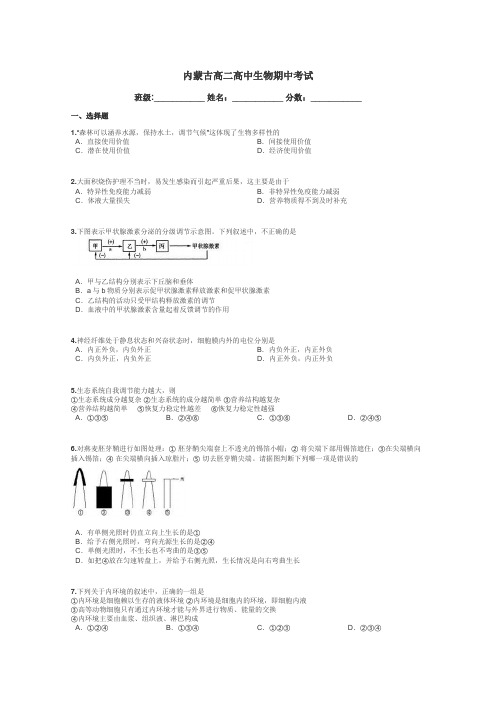 内蒙古高二高中生物期中考试带答案解析
