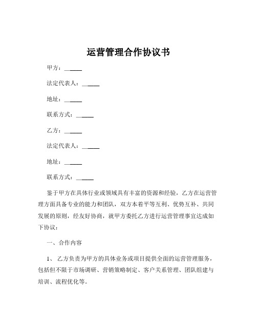 运营管理合作协议书