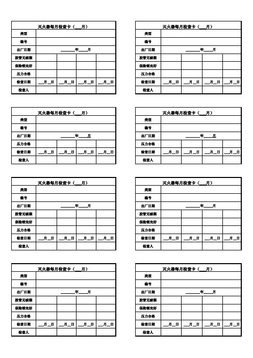 灭火器检查卡片(供参考,每周1次)