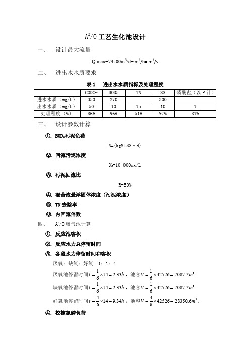 A2O工艺设计计算