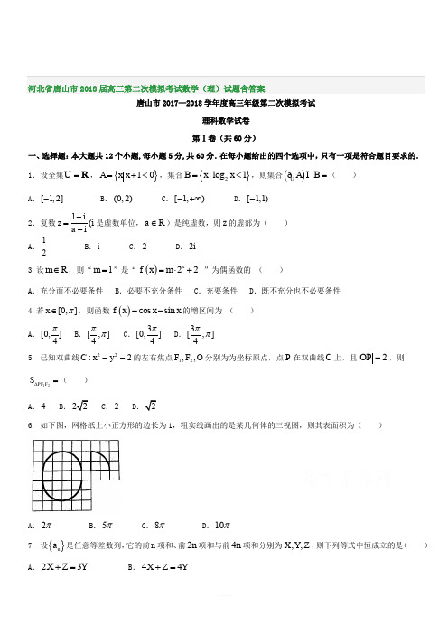 河北省唐山市2018届高三第二次模拟考试数学(理)试题含答案