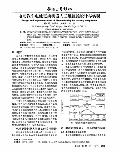 电动汽车电池更换机器人三维监控设计与实现