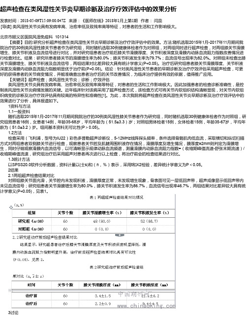 超声检查在类风湿性关节炎早期诊断及治疗疗效评估中的效果分析