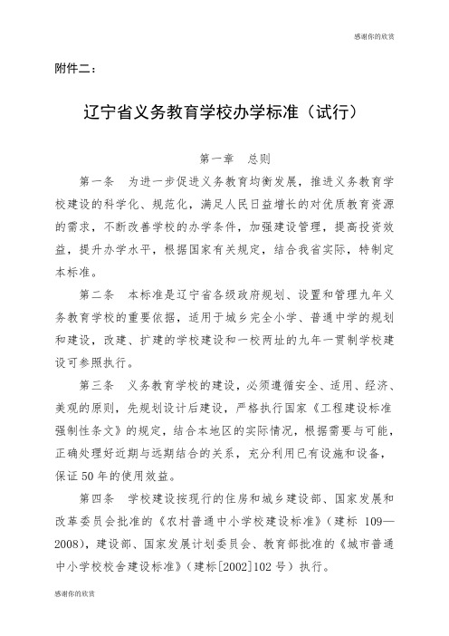 辽宁省义务教育学校办学标准(试行).doc