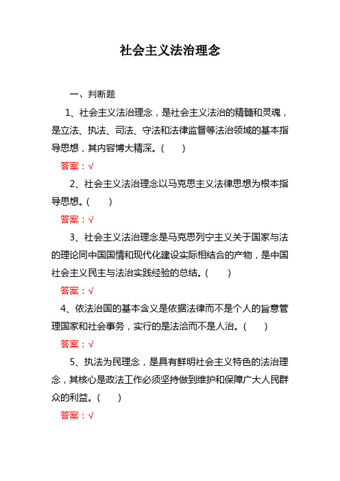 社会主义法治理念(判断15题单选17题多选17题)范文