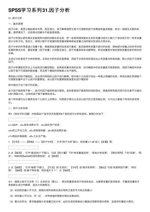 SPSS学习系列31.因子分析