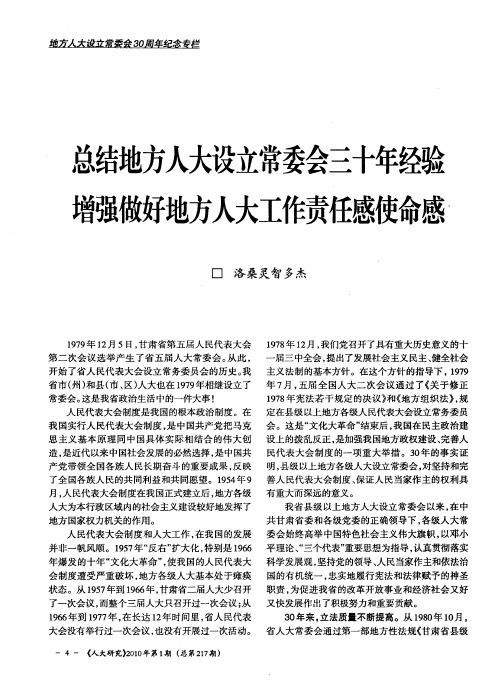 总结地方人大设立常委会三十年经验 增强做好地方人大工作责任感使命感