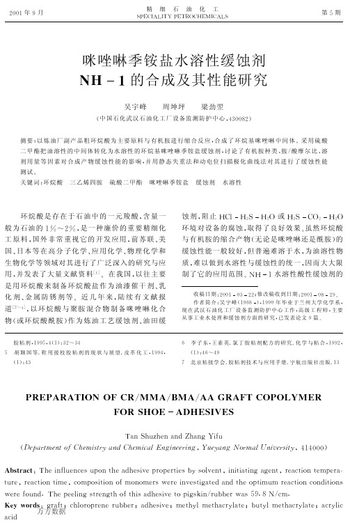 咪唑啉季铵盐水溶性缓蚀剂NH1的合成及其性能研究