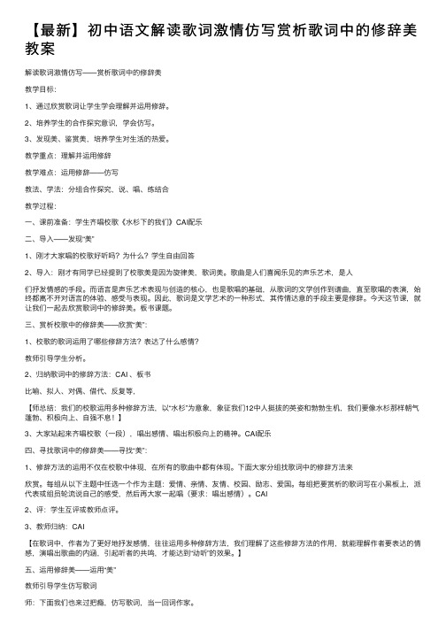 【最新】初中语文解读歌词激情仿写赏析歌词中的修辞美教案