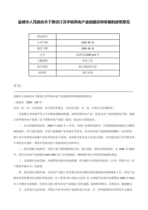 盐城市人民政府关于推进江苏华锐风电产业园建设和发展的政策意见-盐政发[2009]168号