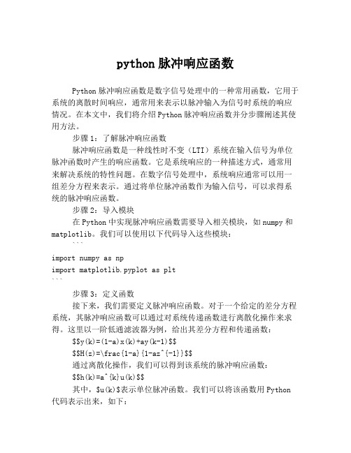 python脉冲响应函数