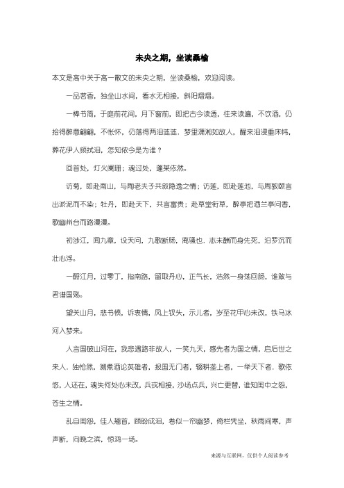 高一散文：未央之期,坐读桑榆