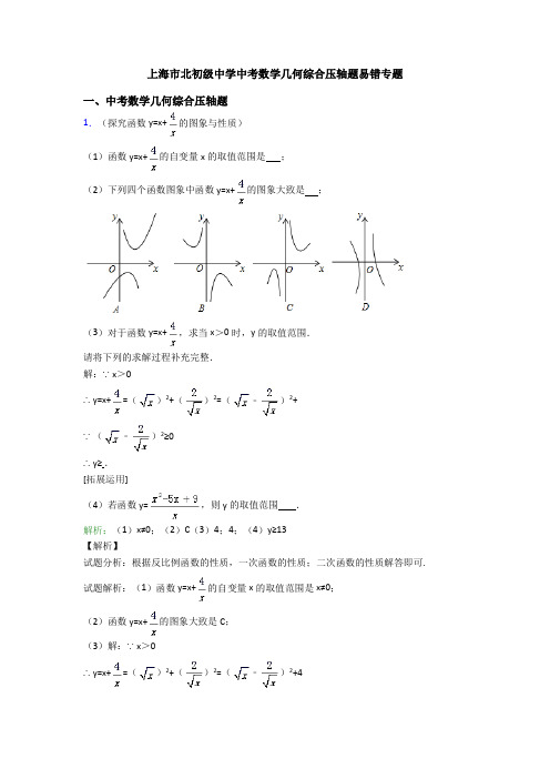 上海市北初级中学中考数学几何综合压轴题易错专题