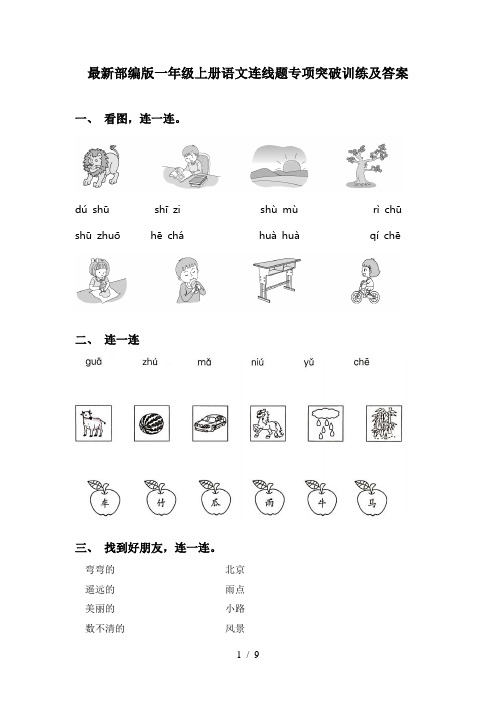 最新部编版一年级上册语文连线题专项突破训练及答案