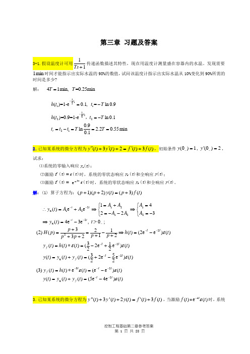 控制工程基础第三章参考答案