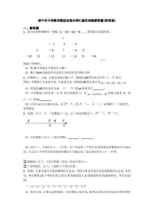 晋中市中考数学模拟试卷分类汇编有理数解答题(附答案)