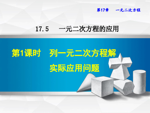 新编【沪科版】八年级数学下册《17.5.1  列一元二次方程解实际应用问题》课件