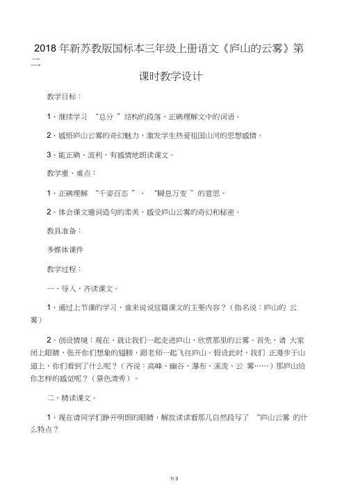 2018年新国标本三年级上册语文《庐山的云雾》第二课时教学设计