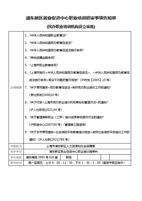 职业培训机构办学资质审批告知单浦东新区就业促进中心