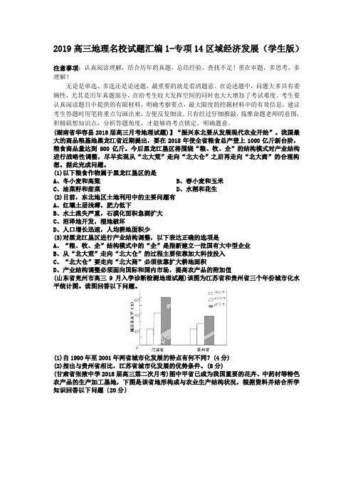 2019高三地理名校试题汇编1-专项14区域经济发展(学生版)