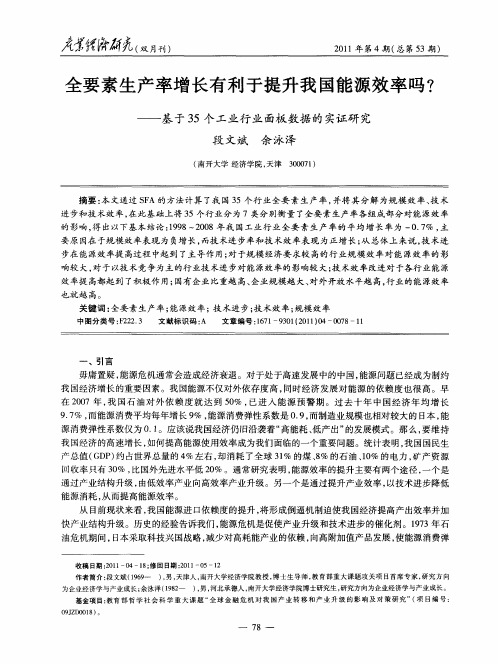 全要素生产率增长有利于提升我国能源效率吗?——基于35个工业行业面板数据的实证研究