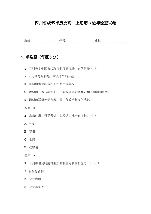 四川省成都市历史高二上册期末达标检查试卷及答案