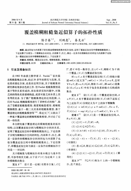 覆盖模糊粗糙集近似算子的拓扑性质