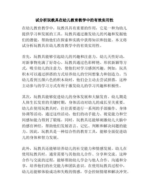 试分析玩教具在幼儿教育教学中的有效实用性