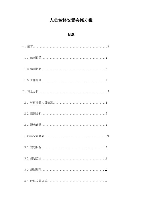 人员转移安置实施方案