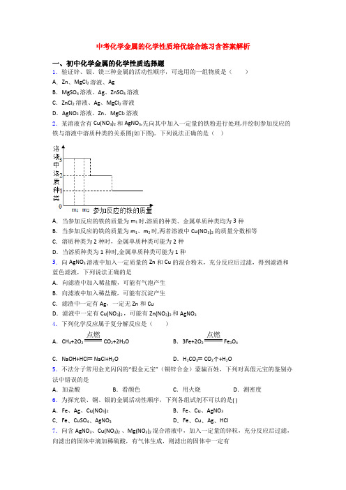 中考化学金属的化学性质培优综合练习含答案解析