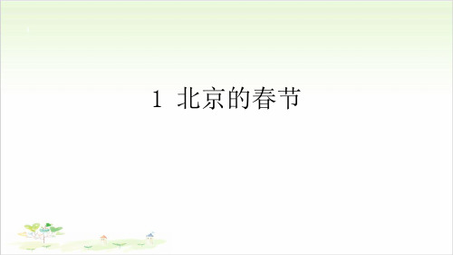 六年级下册语文ppt-北京的春节优秀课件-人教部编版