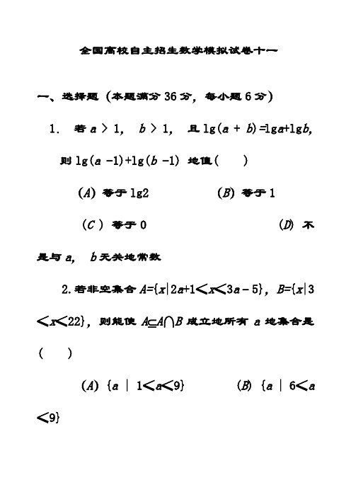 最新全国高校自主招生数学模拟试卷11(含答案解析)