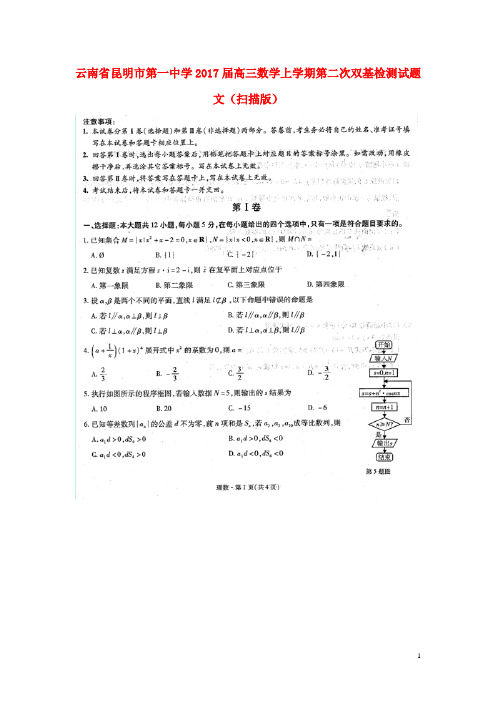 云南省昆明市第一中学高三数学上学期第二次双基检测试题文(扫描版)