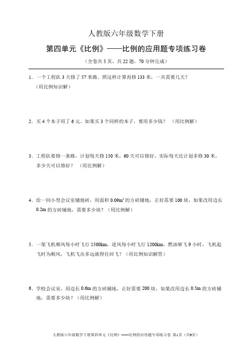 人教版六年级数学下册第四单元《比例》——比例的应用题专项练习卷(含答案)